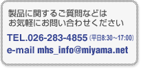 製品に関するご質問等はお気軽にお問い合わせください。ミヤマ株式会社