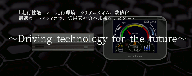 すべてのドライバーをエコドライブのエキスパートへ。ミヤマ株式会社